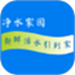 净水家园