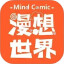 漫想世界