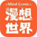 漫想世界