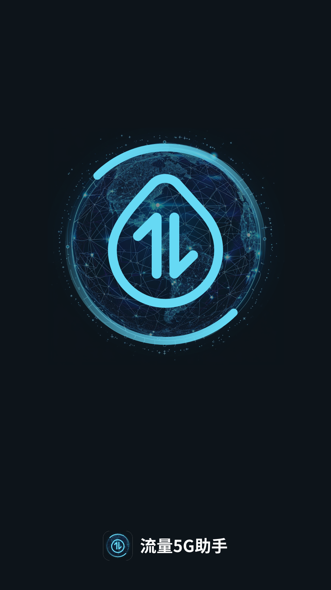 流量5G助手