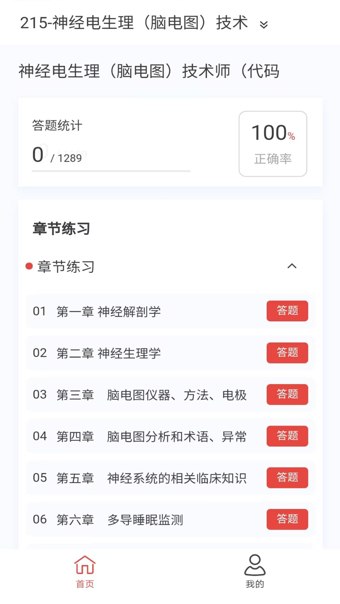 脑电图技术新题库截图