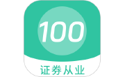 证券从业 100 题库段首LOGO