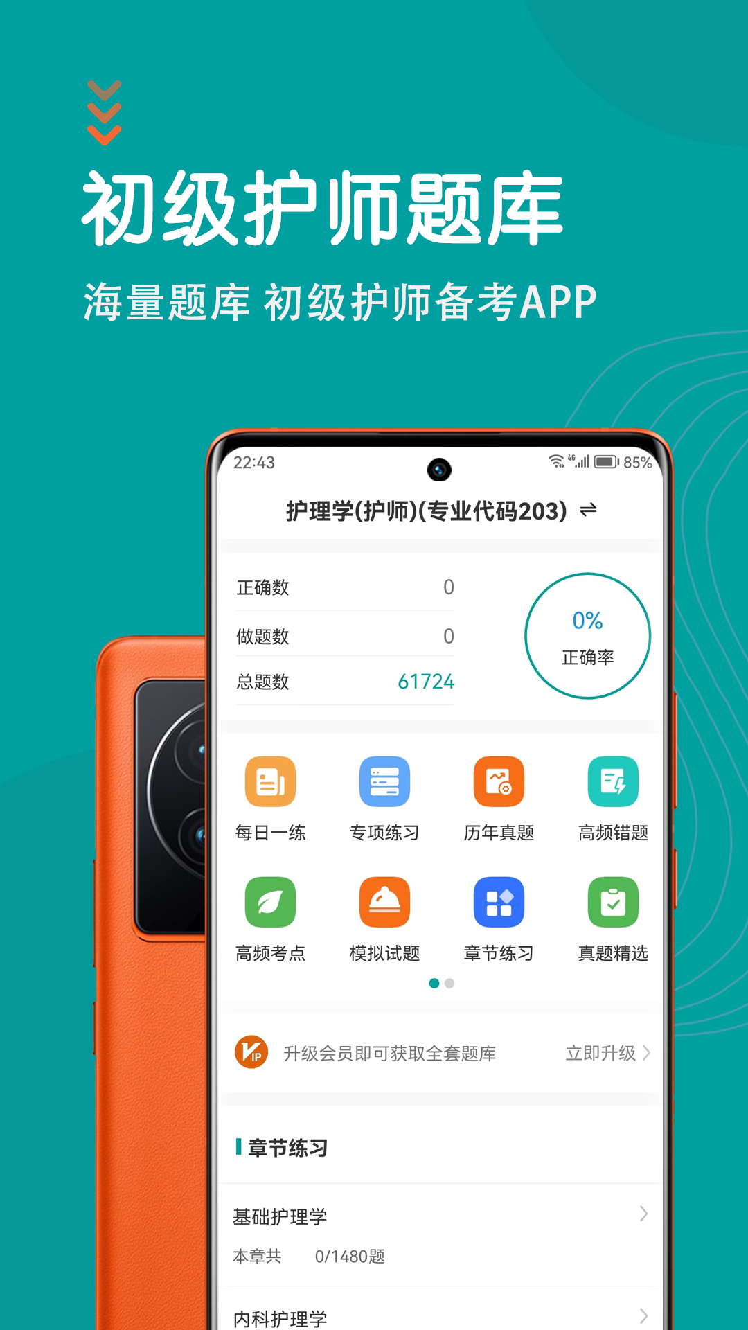 初级护师智题库截图