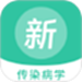 传染病学新题库