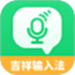吉祥输入法