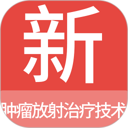 肿瘤放射治疗<font color='red'>技术</font>新题库