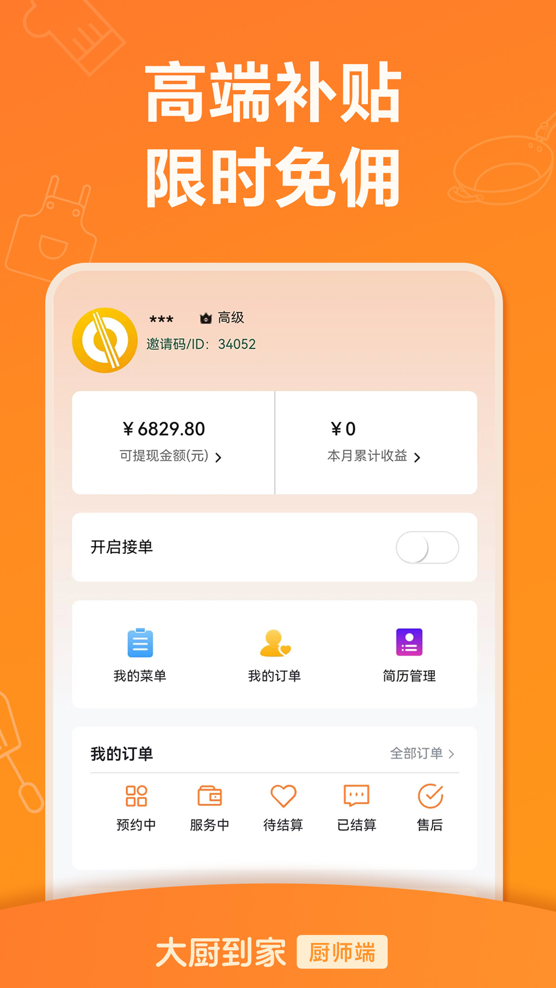 大厨到家大厨端