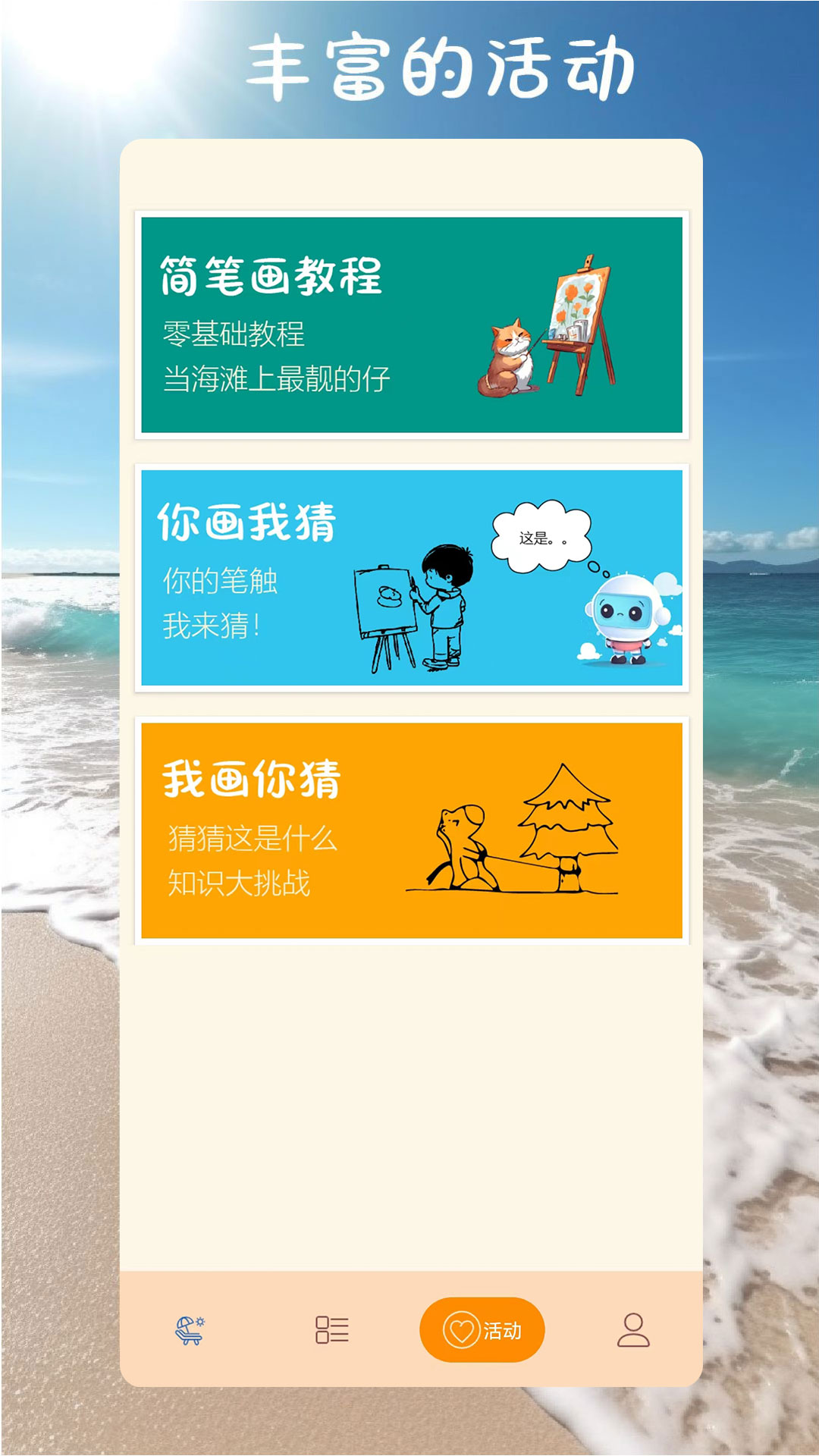 沙滩涂鸦画