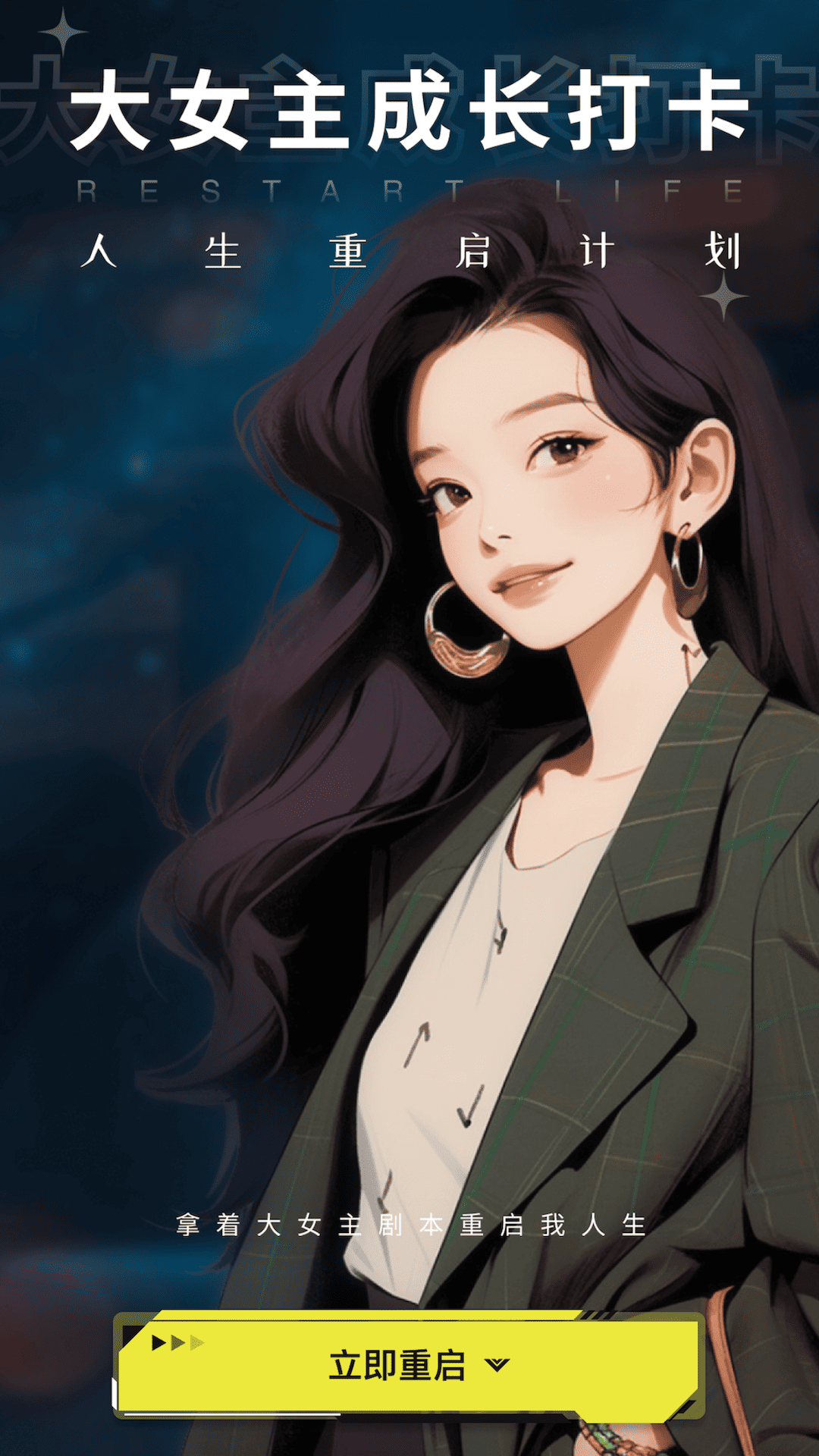 大女主成长打卡截图