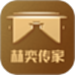 赫奕传家