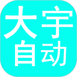 大宇自动化助手1.0.3