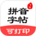 拼音笔顺字帖大师
