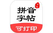 拼音笔顺字帖大师段首LOGO
