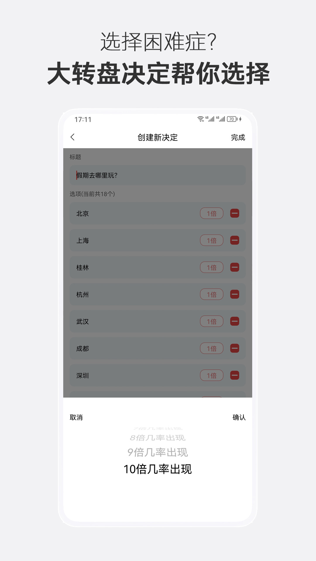 大转盘决定选择