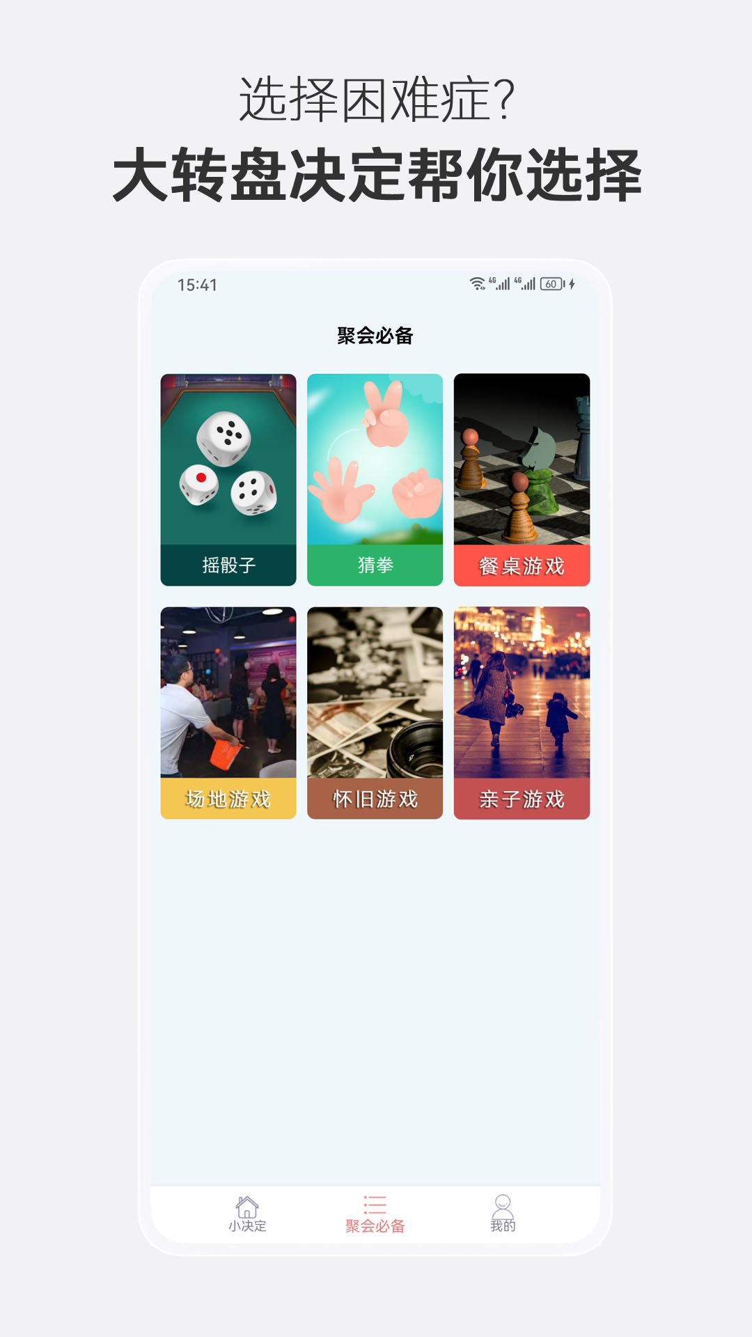 大转盘决定选择