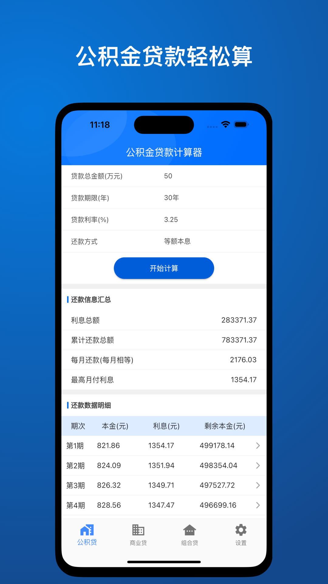 贷款精算Pro截图