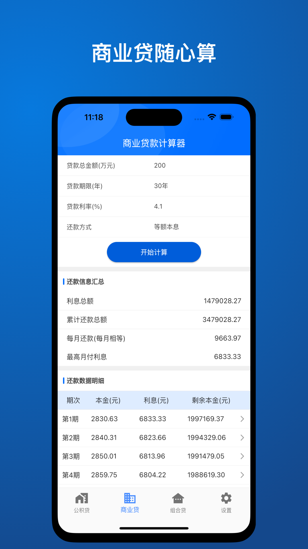 贷款精算Pro