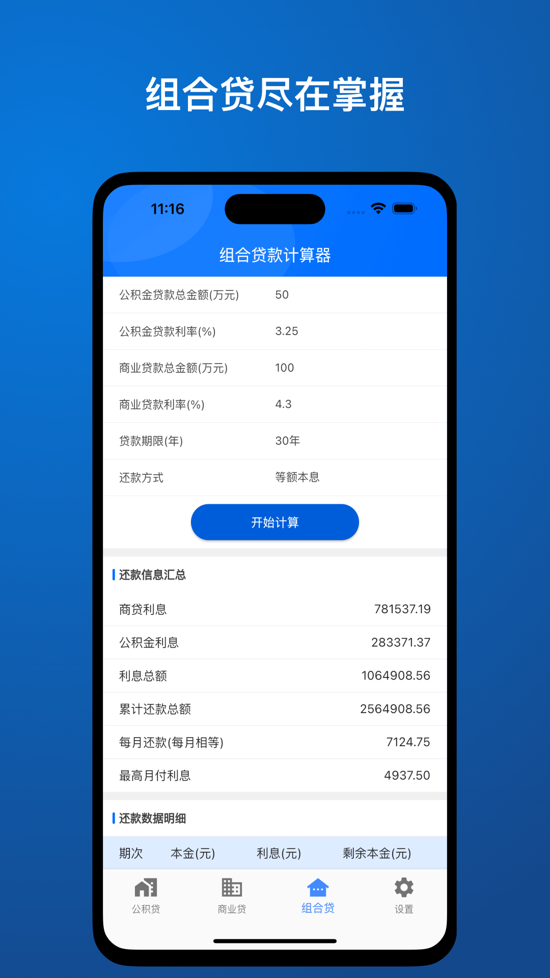 贷款精算Pro