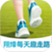 翔烽每天趣走路