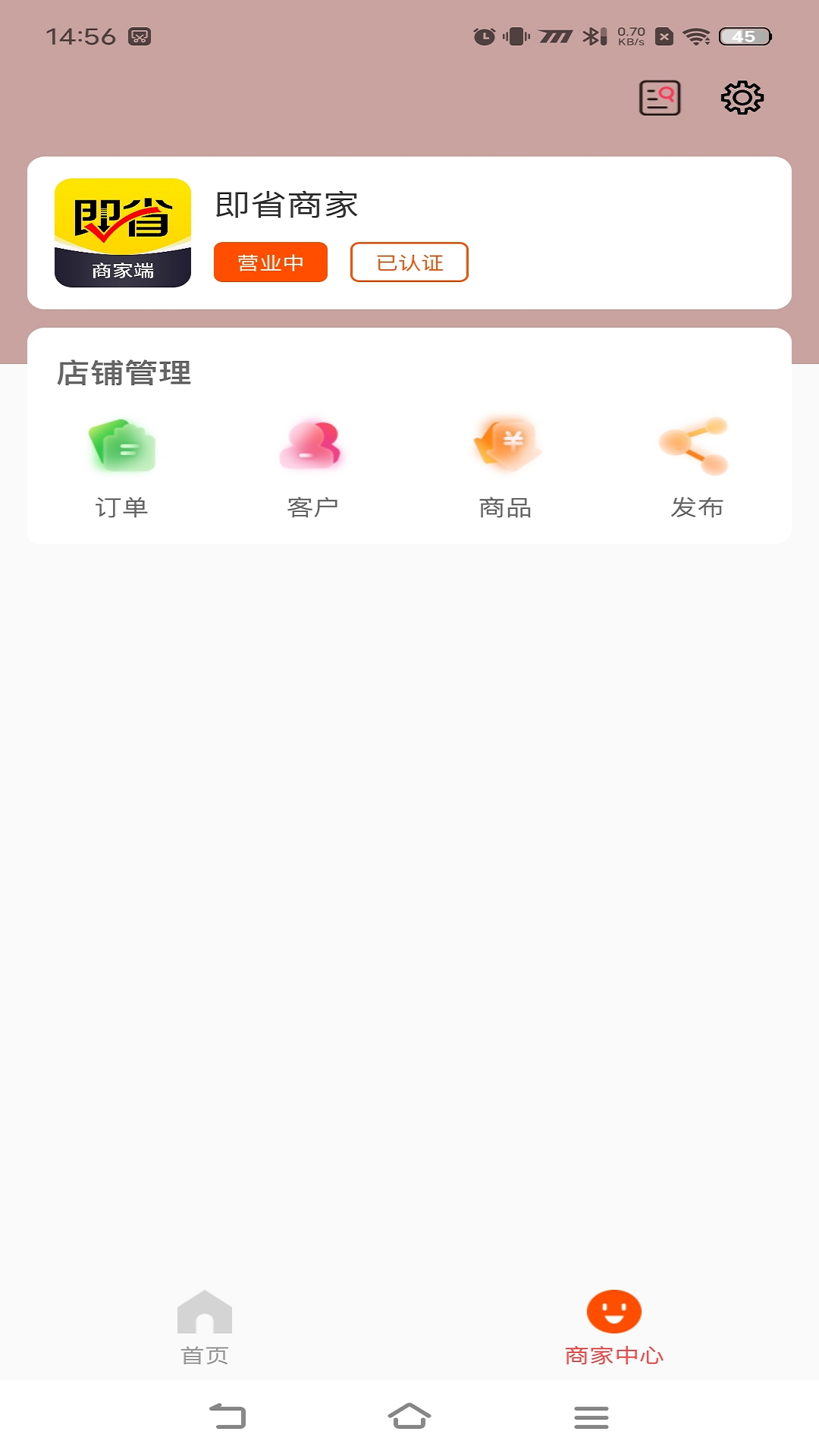 即省商家端截图