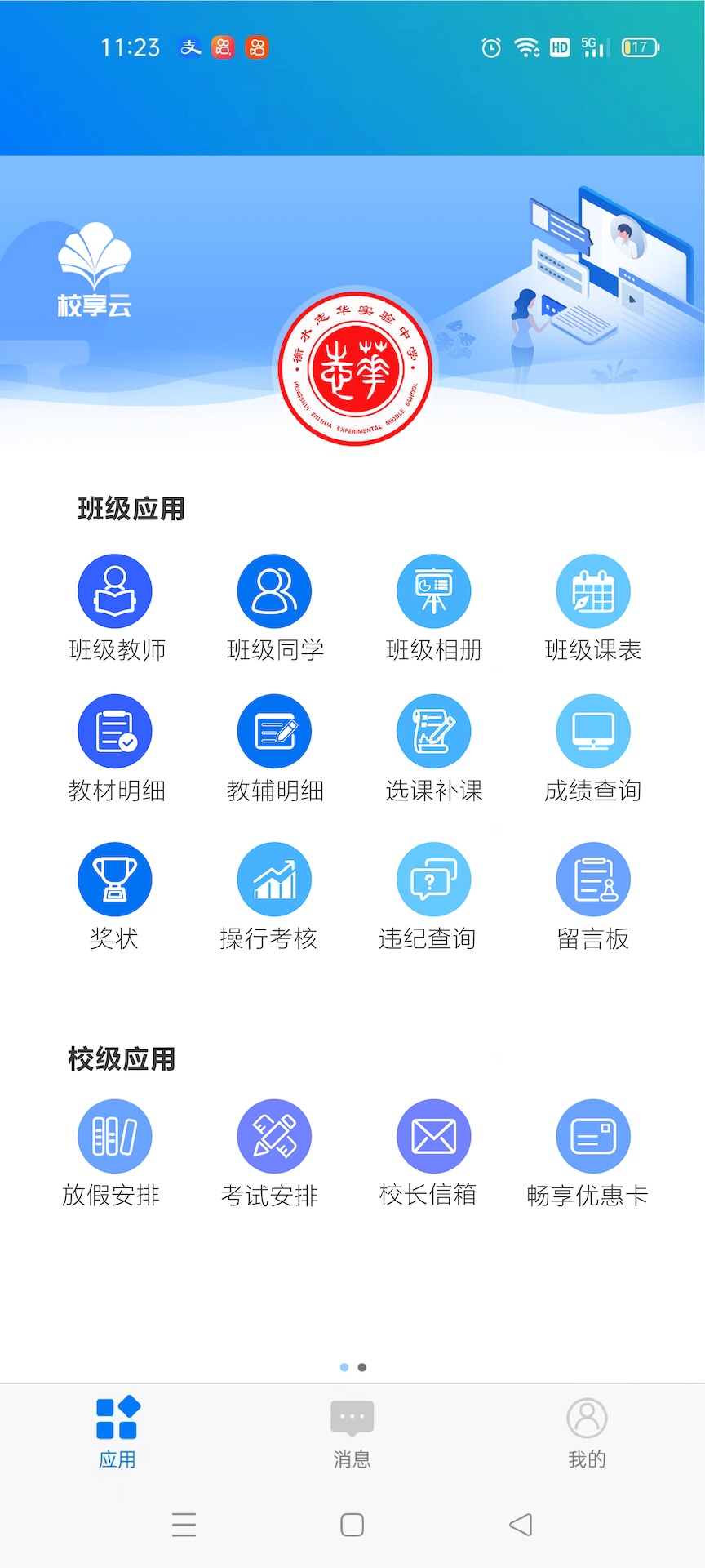 校享云家校通截图