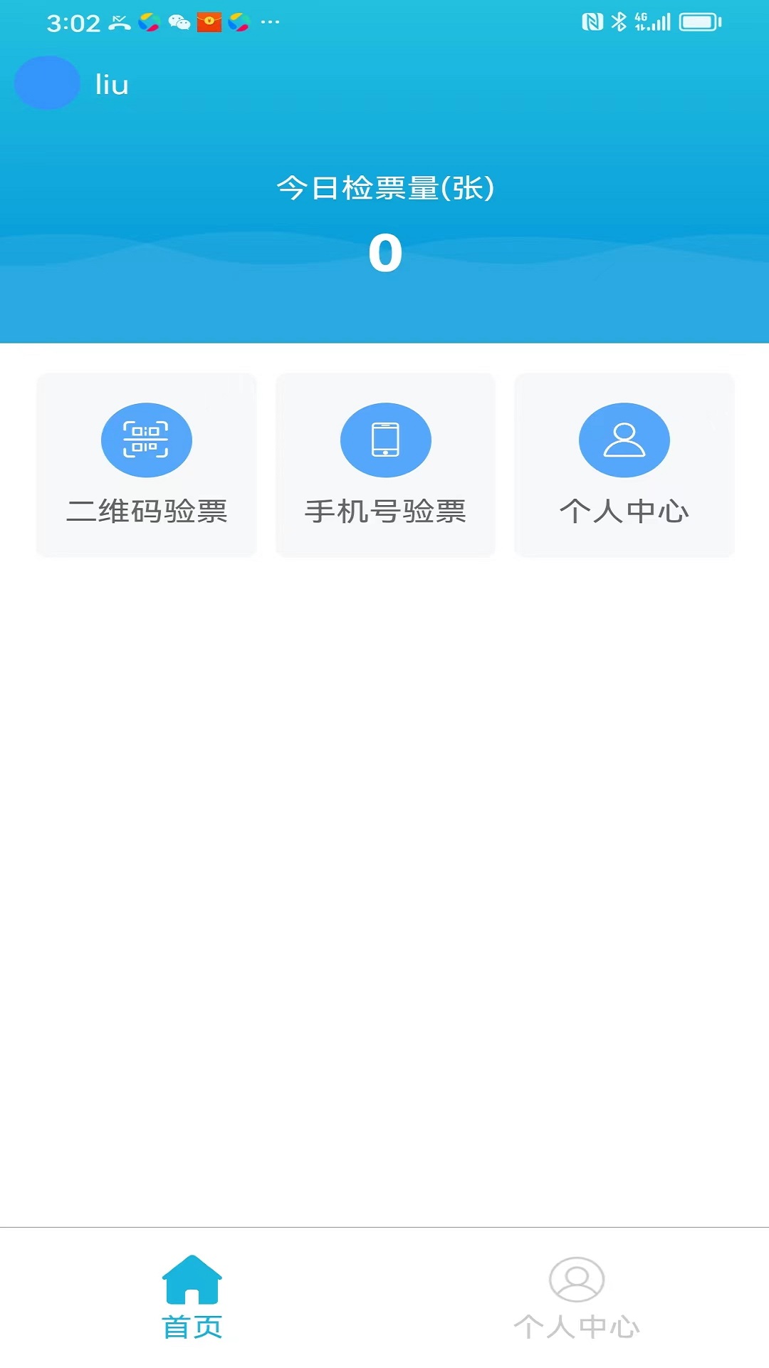 集客乐检票截图