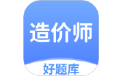 造价师好题库段首LOGO