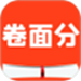 艾庭卷面分