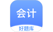 会计好题库段首LOGO