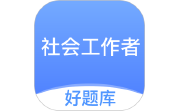 社工好题库段首LOGO