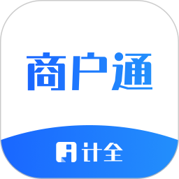 计全商户通
