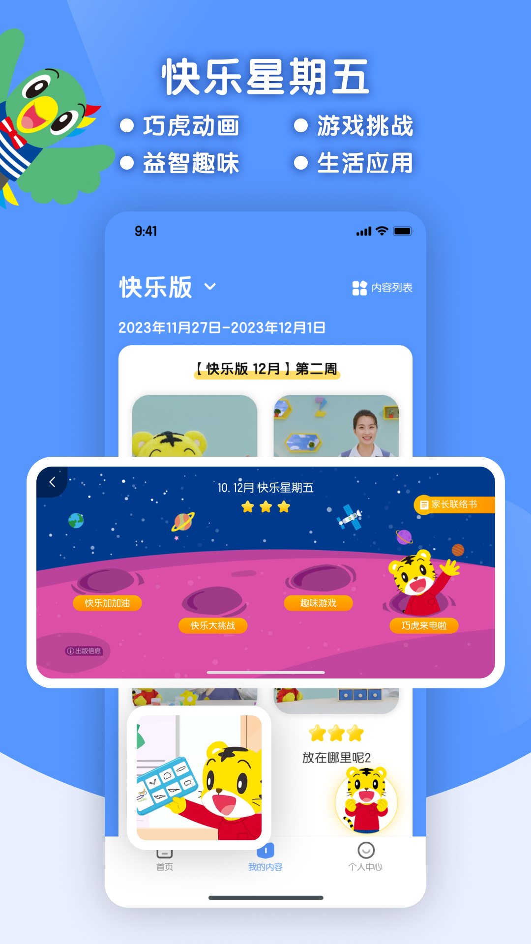巧虎缤纷世界HD
