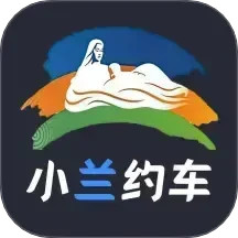 小兰约车司机端