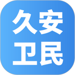久安卫民