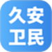 久安卫民