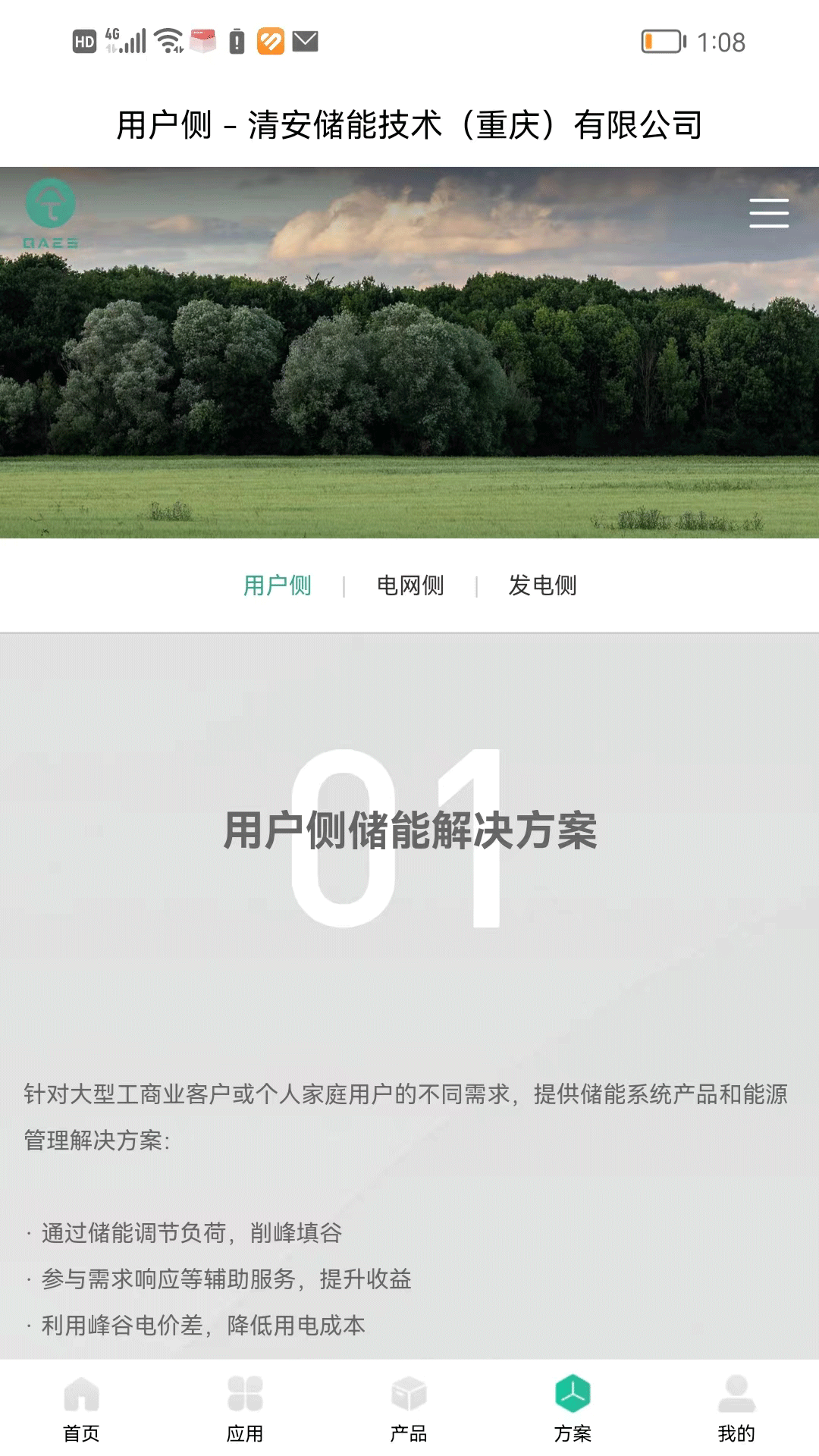 清安储能移动应用