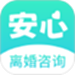 安心离婚咨询