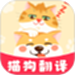 免费宠物猫狗翻译器