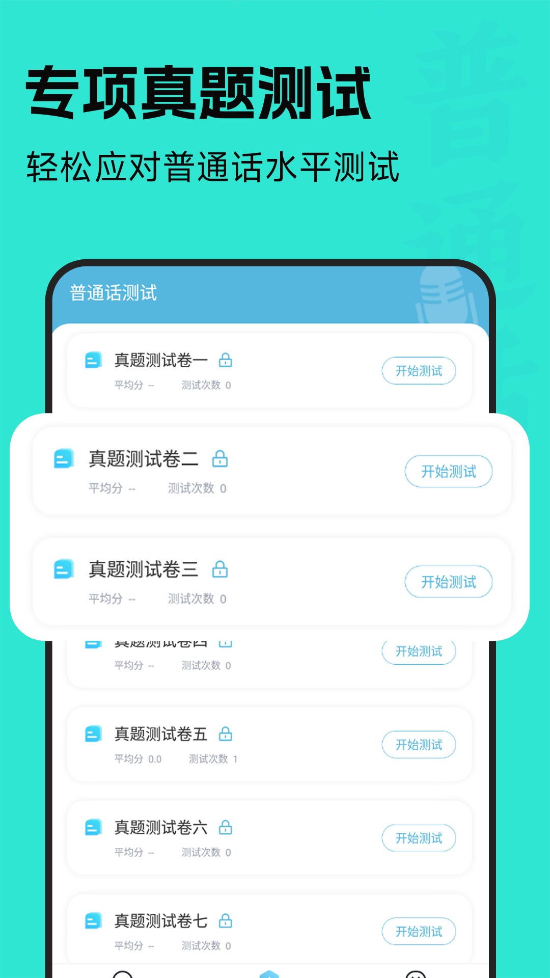 普通话学习通