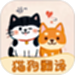 免费猫狗宠物翻译器