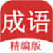 成语词典大全