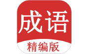 成语词典大全段首LOGO