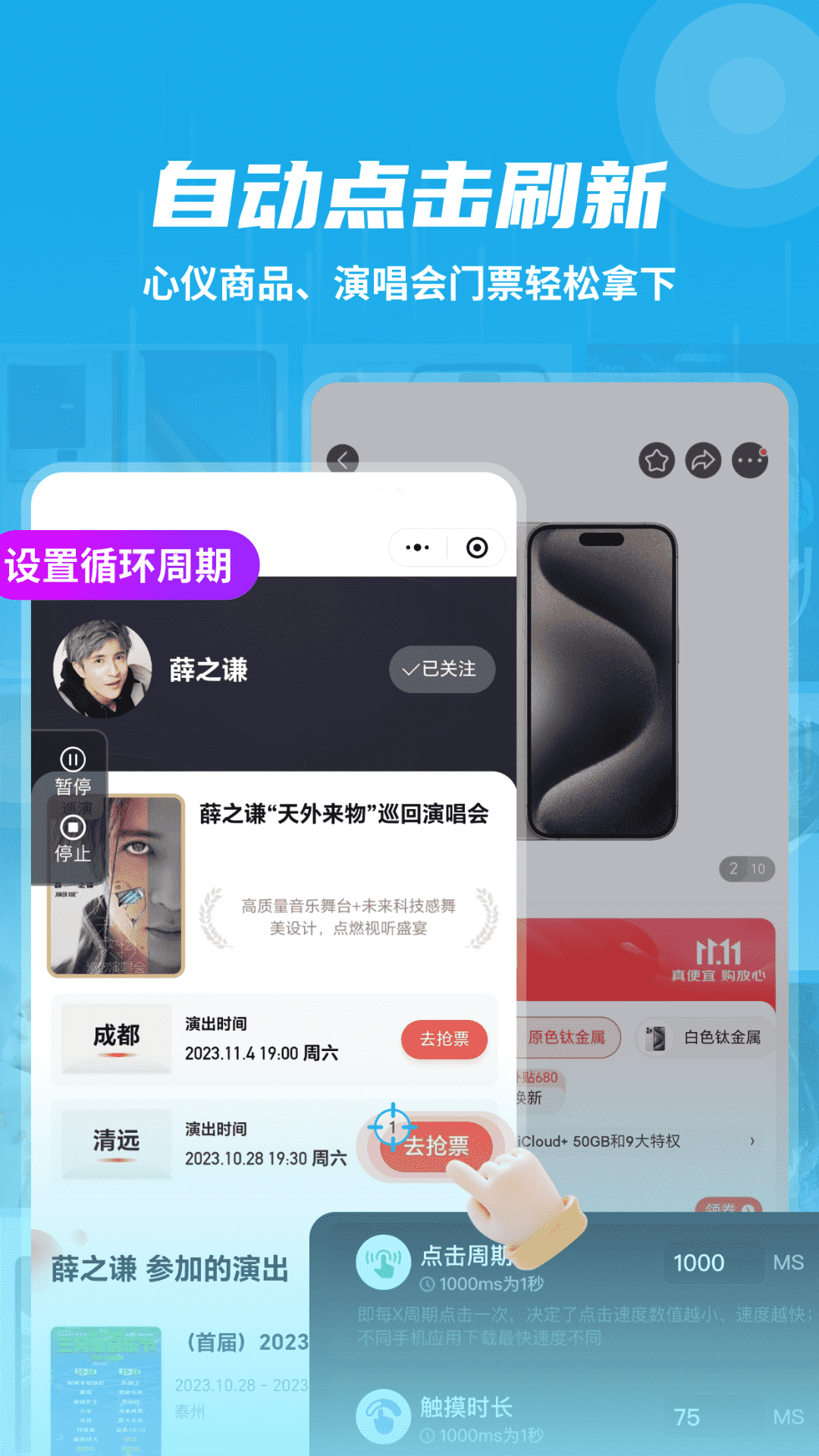自动连点抢票触控神器