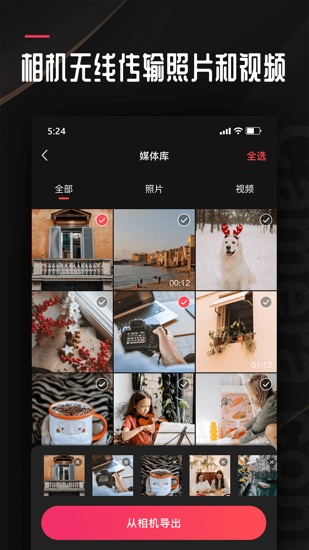 相机传输大师截图