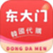 东大门一手代购
