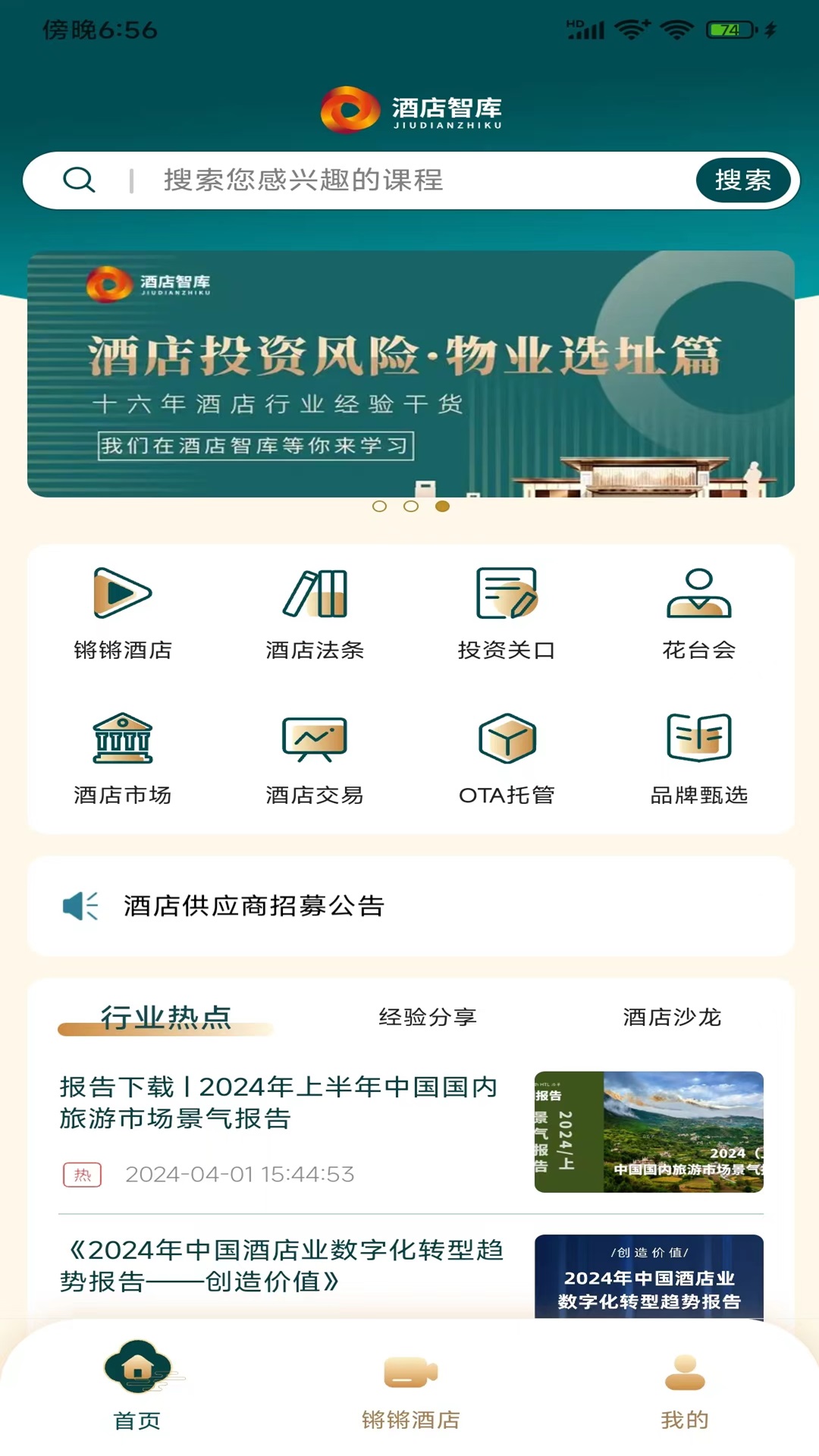 酒店智库截图