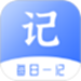每日一记