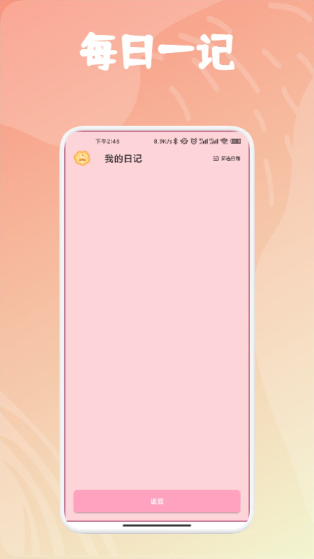 每日一记