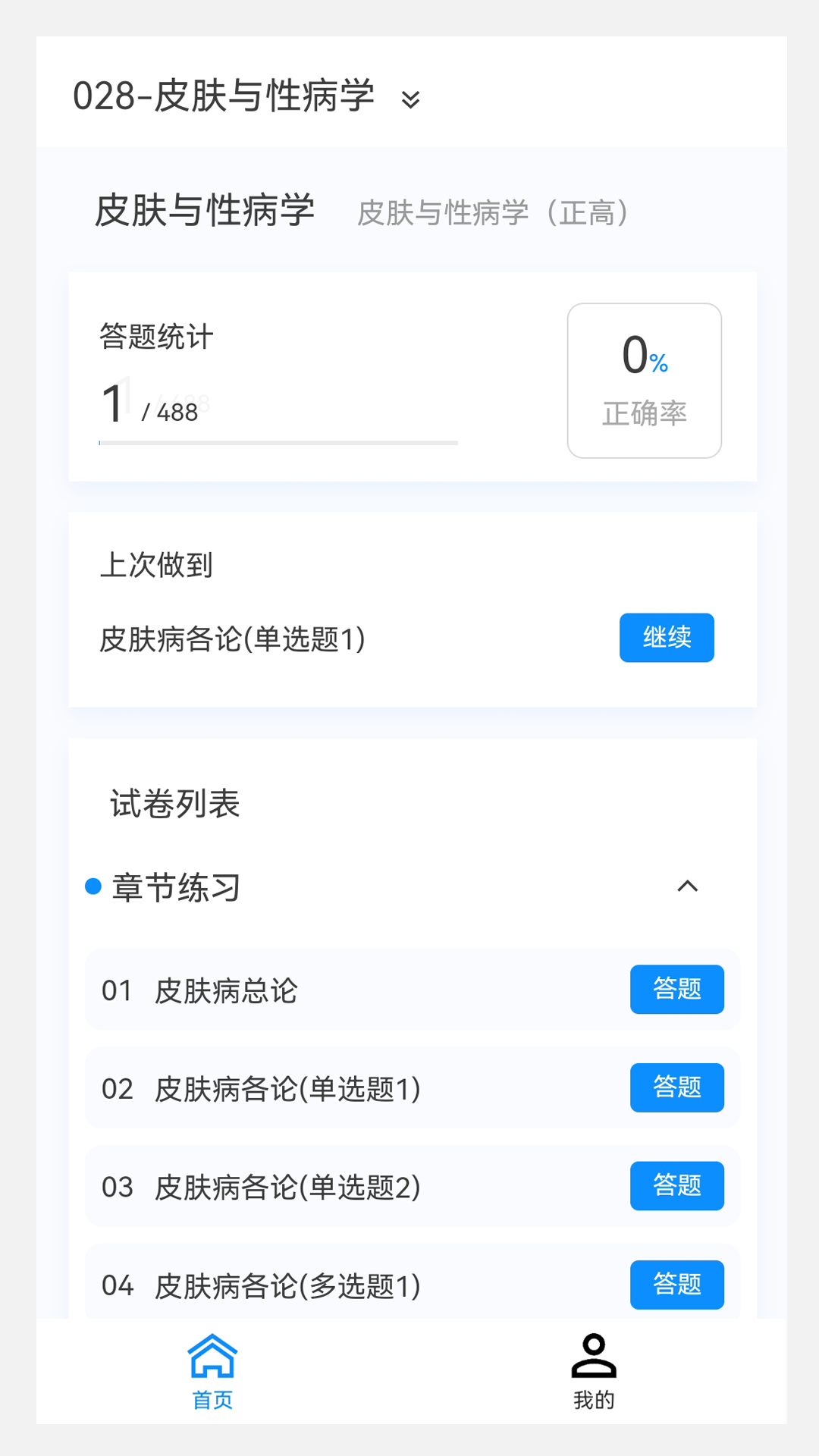 皮肤与性病学新题库截图