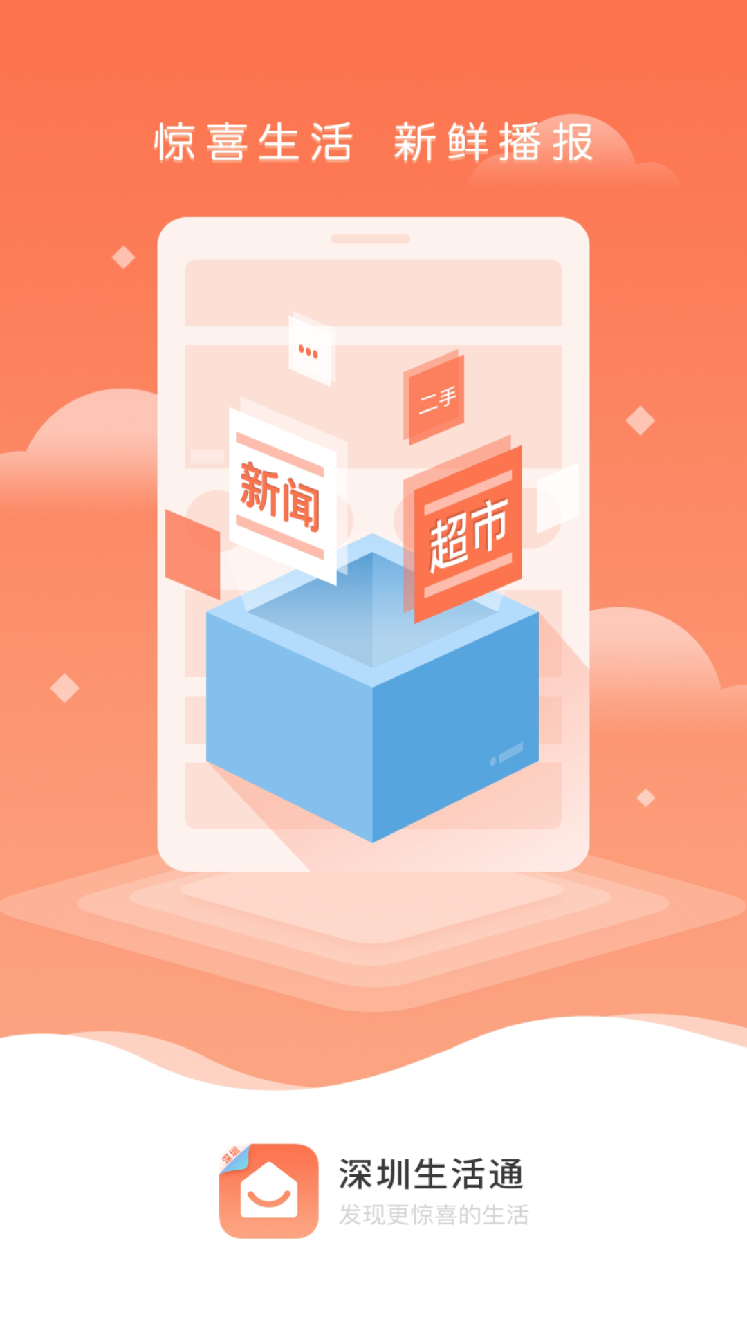 深圳生活通截图